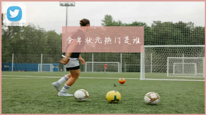 今年状元热门是谁