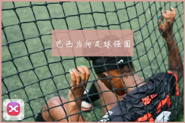 巴西为何足球强国